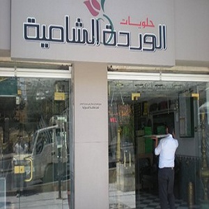 حلويات الوردة الشامية - ماركا الشمالية