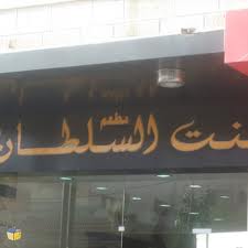 بنت السلطان - تلاع العلي