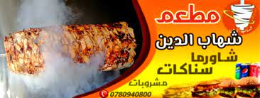 شهاب الدين - خريبة السوق