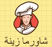 شاورما زينة - تلاع العلي