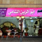 ابو الزين الشامي - مرج الحمام