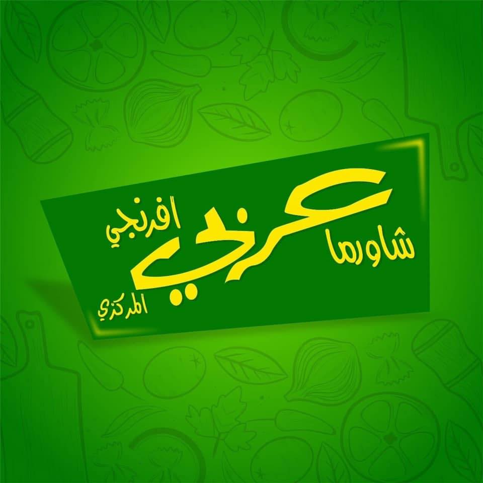 شاورما عربي افرنجي المركزي - أبو علندا