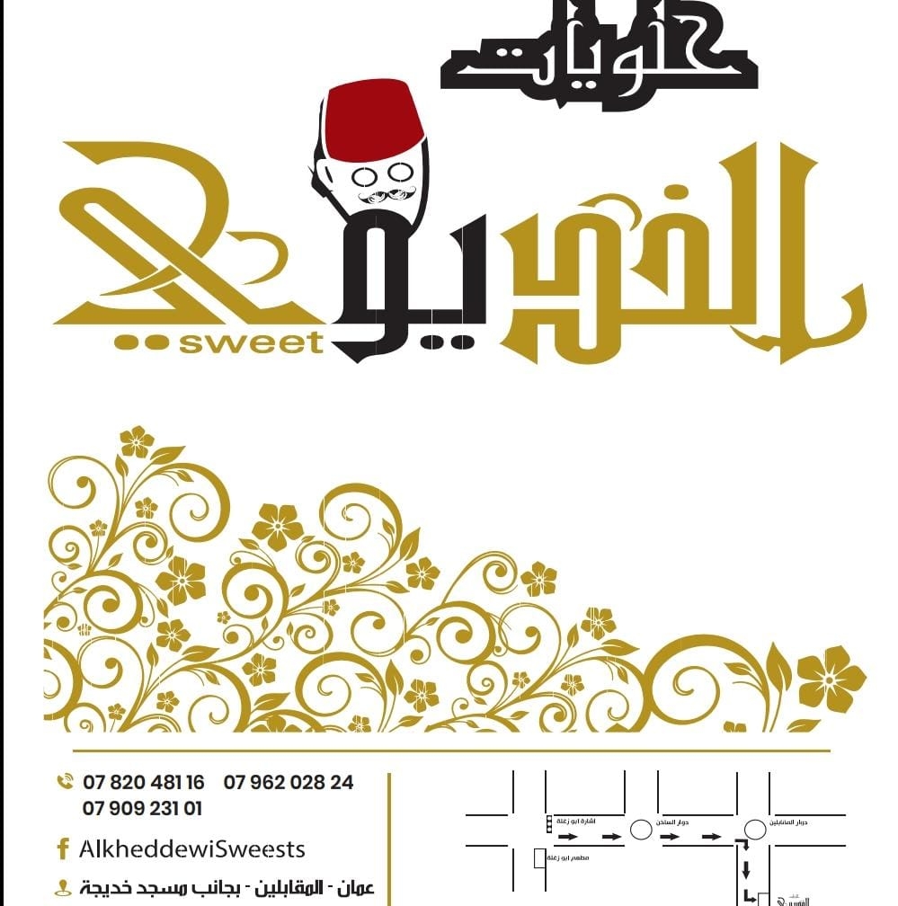 حلويات الخديوي - المقابلين