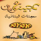 عجينة زمان - جبل عمان