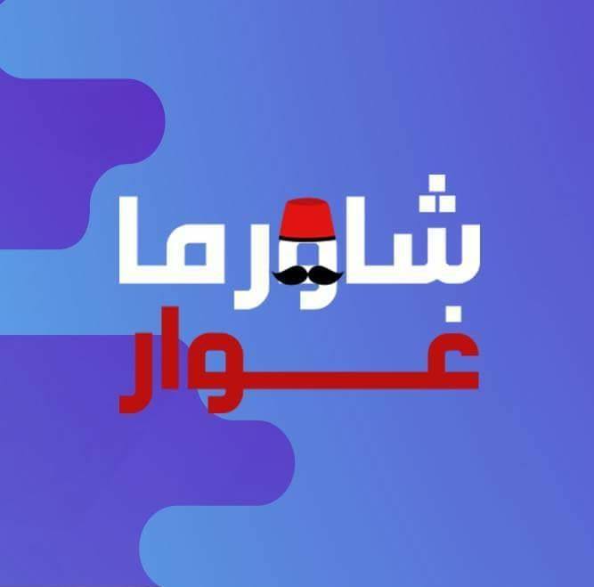 شاورما غوار - بيت راس