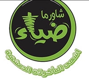 شاورما ضياء - الرمثا