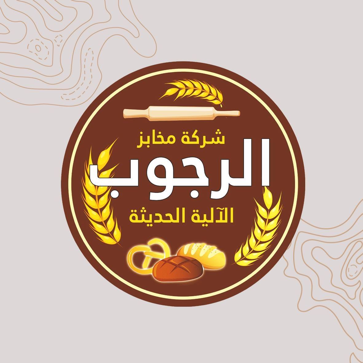 مخابز الرجوب - شارع البتراء