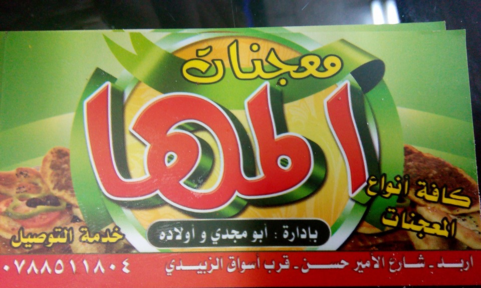 معجنات المها - اربد