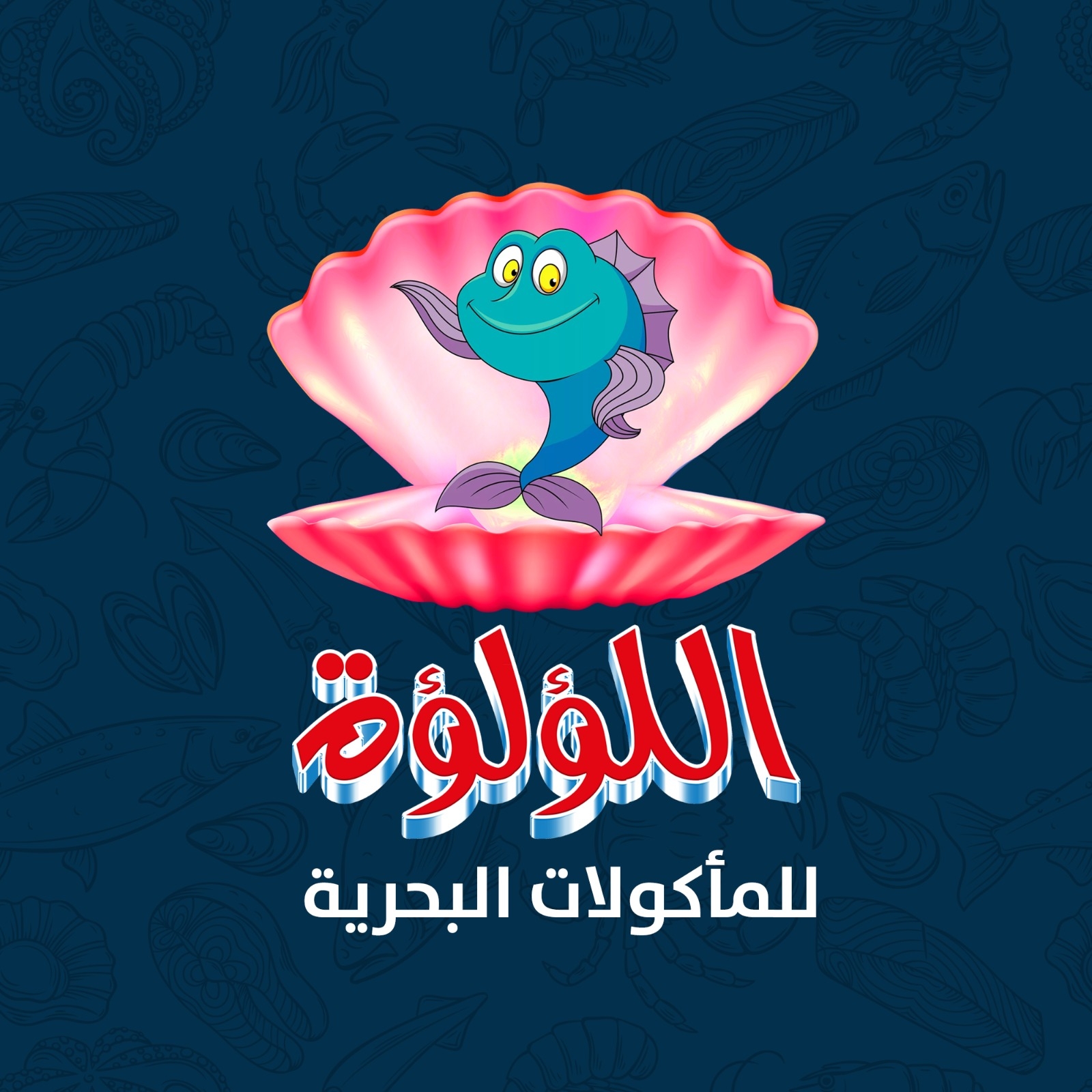 اللؤلؤة للمأكولات البحرية - دوار الدرة