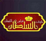 حلويات سرايا السلطان النابلسية - شارع الهاشمي