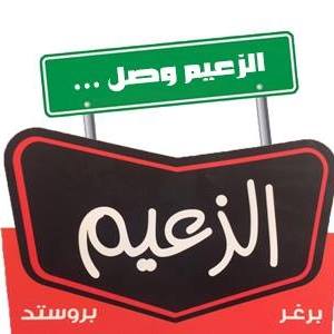 مطعم الزعيم - مجمع عمان