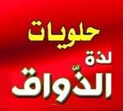 حلويات لذة الذواق - الجبل الابيض
