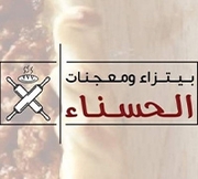 بيتزا و معجنات الحسناء - الوسط التجاري