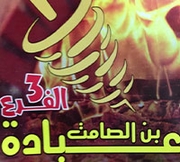 معجنات عبادة بن الصامت - الزرقاء الجديدة - شارع 16