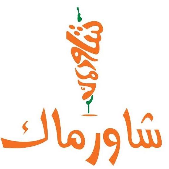 شاورماك - حي الأميرة هيا