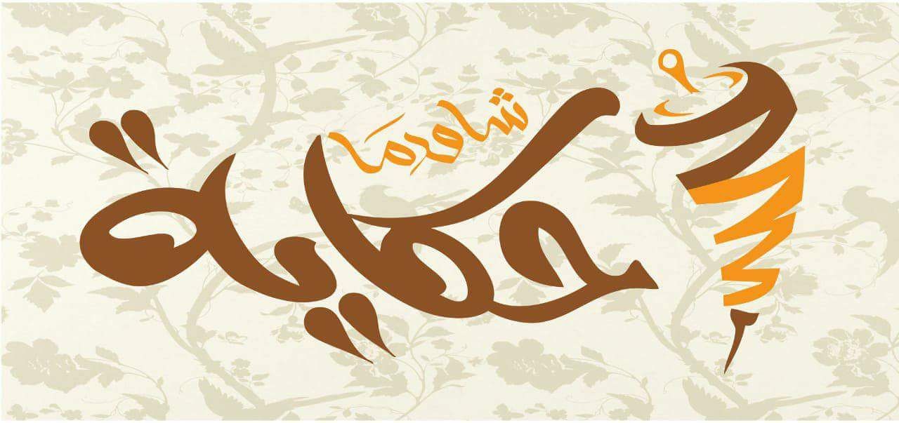 شاورما حكاية - الزرقاء الجديدة