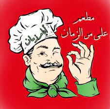 على مر الزمان - الزرقاء الجديدة