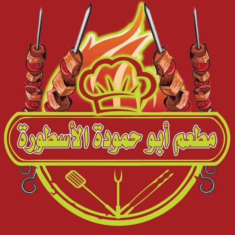مطعم أبو حمودة الأسطورة - السوق