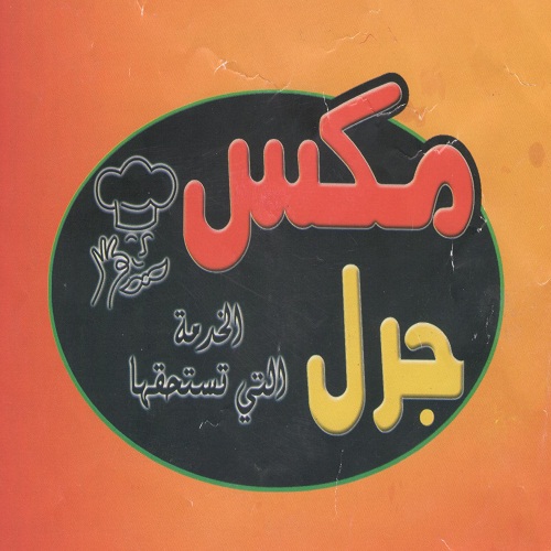 مكس جرل - الرصيفة