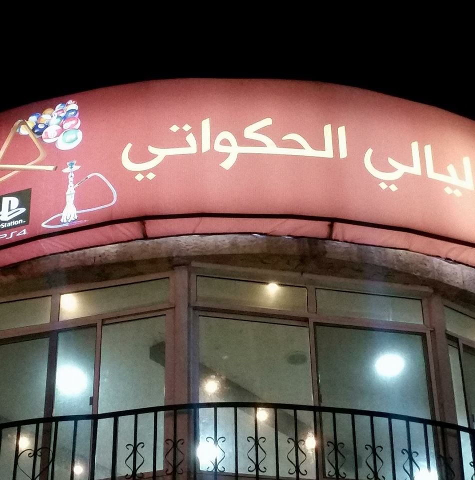 ليالي الحكواتي - طبربور