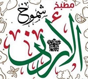 مطبخ شموخ الأردن - الياسمين