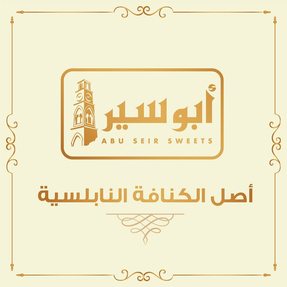 حلويات ابو سير - أم السماق