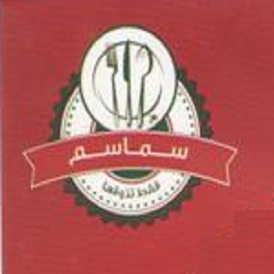 سماسم (سيمو ) - الجبيهة