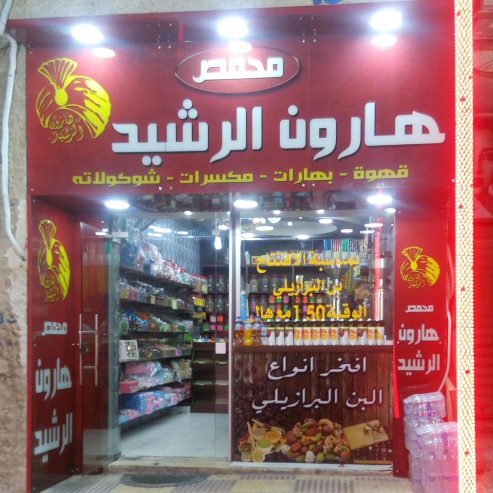 محمص هارون الرشيد - ابو عليا