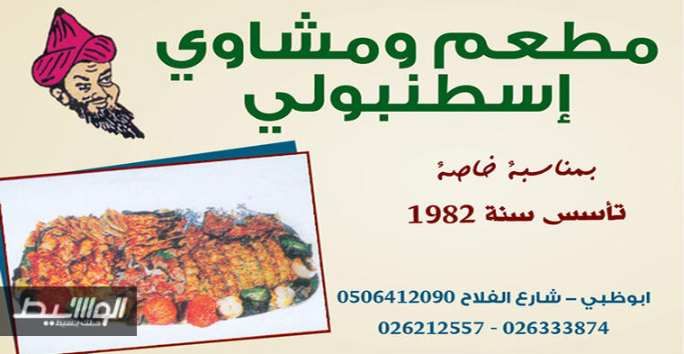 اسطنبولي - أبوظبي