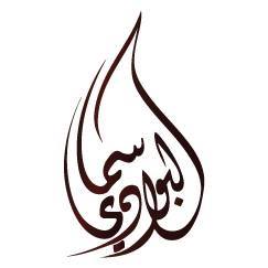 سما البوادي - الخالدية