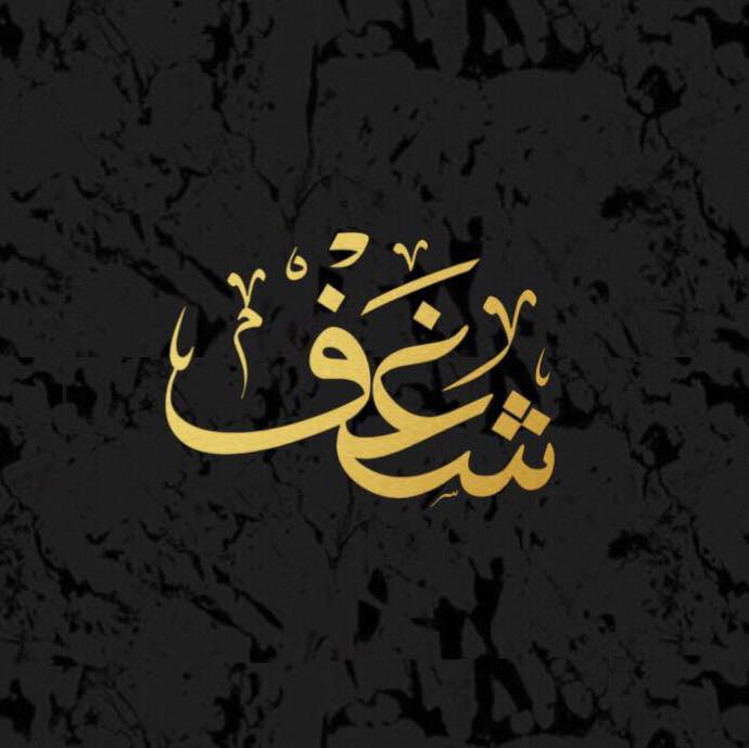 شغف - بني ياس