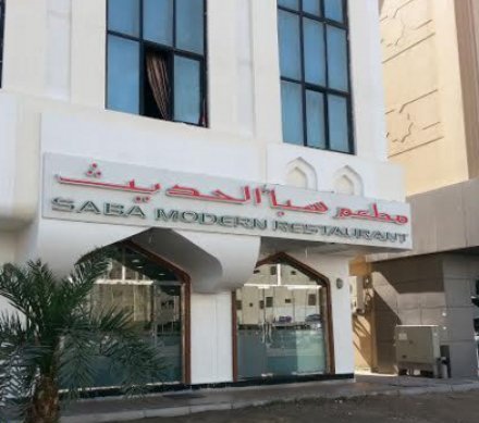 سبا الحديث - مصفح التجارية