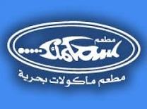 سمكمك - مارينا