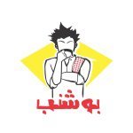 بو شنب - الخالدية