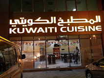 المطبخ الكويتي - مصفح الصناعية