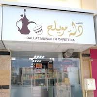 دلة مويلح - شارع المدينة الجامعية