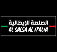 الصلصة الإيطالية - المدينة الجامعية