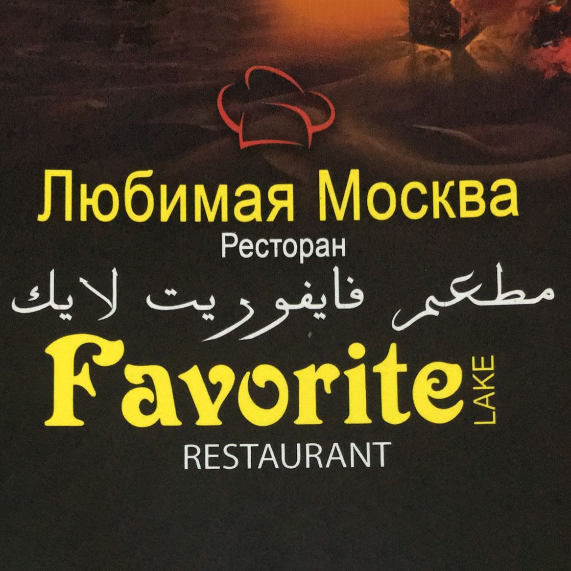 فايفوريت لايك - أبراج بحيرات الجميرا