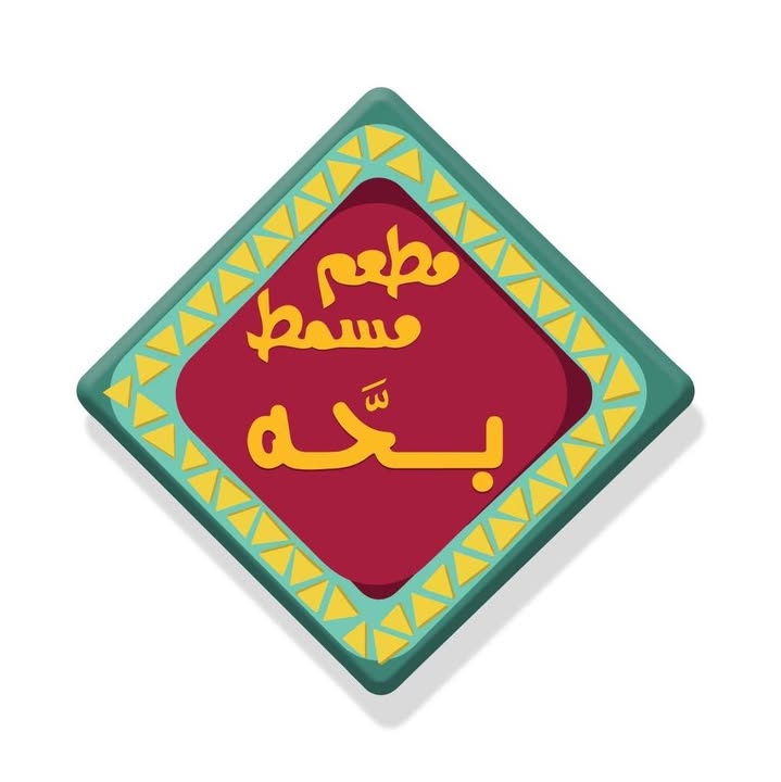 مسمط بحه  -  أبو هيل