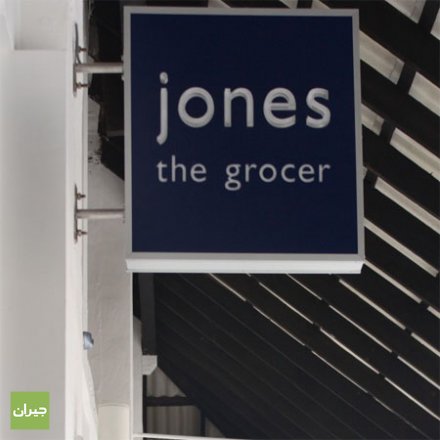 جونز ذا جروسر - تلال الإمارات