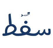 سفط - البلاد القديم