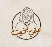 عمي بخيت - مدينة حمد