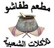 طفاشو - الحجيات