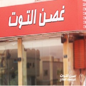 غصن التوت - الشفا