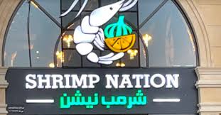 شرمب نيشن - الملقا