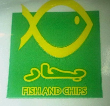 فيش اند شيبس - التحلية