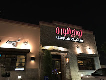 لونج هورن - شارع خالد بن الوليد