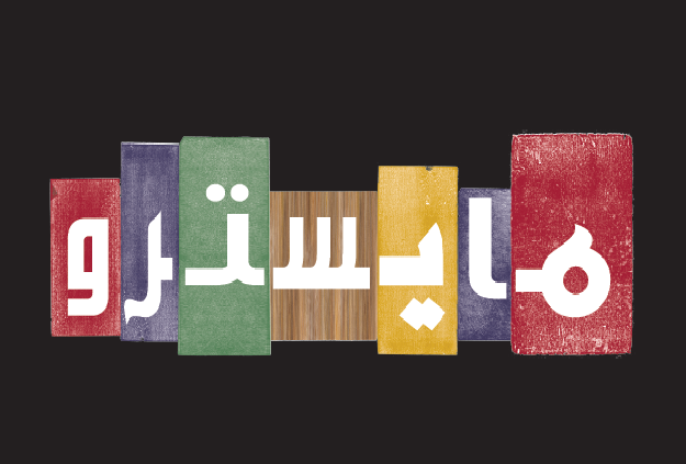 مايسترو بيتزا - طريق الملك عبدالله