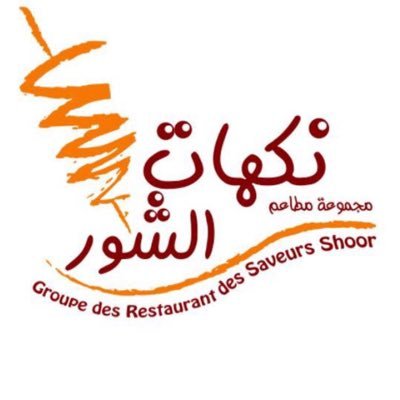 نكهات الشور - حي الشفا